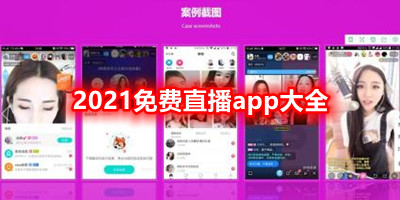 2021免费直播app大全