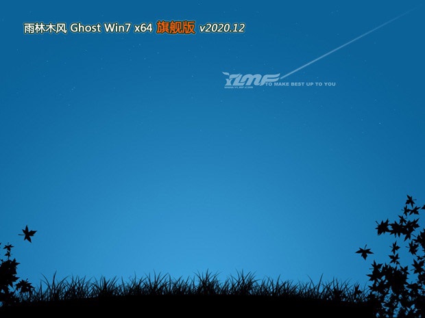 雨林木风 Ghost Win7 64位 精简旗舰版 v2020.12