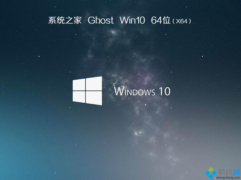 系统之家 Ghost Win10 64位 专业版V2020.12