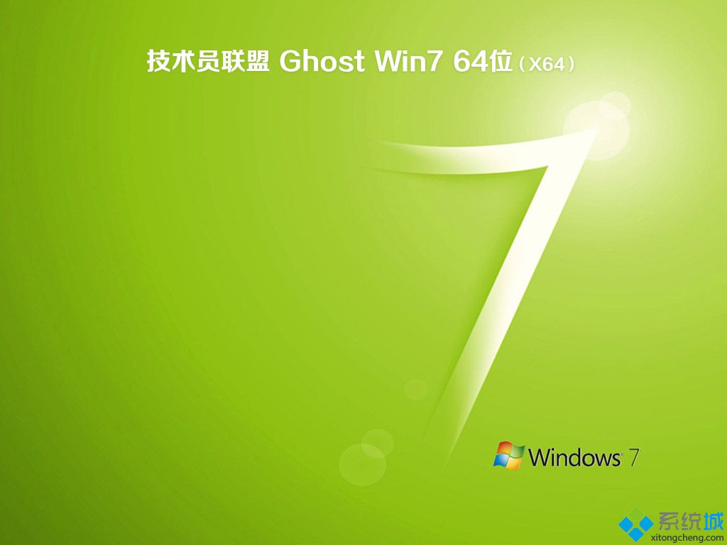 技术员联盟 ghost Win7 64位 旗舰版系统 v2020.12