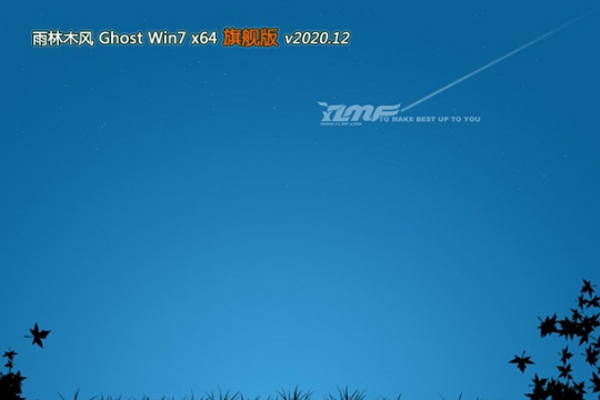 雨林木风 Win7 64位 官方安全旗舰版系统 v2020.12