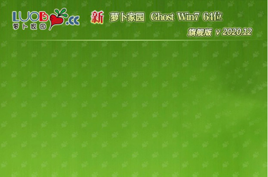 新萝卜家园Win7 64位 旗舰版 系统 v2021.01