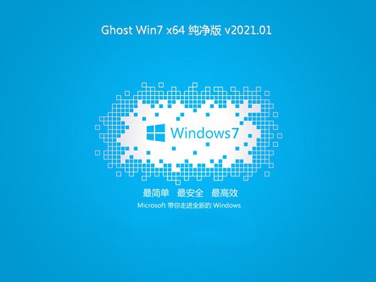 技术员联盟 Win7 64位 纯净版系统 v2021.01