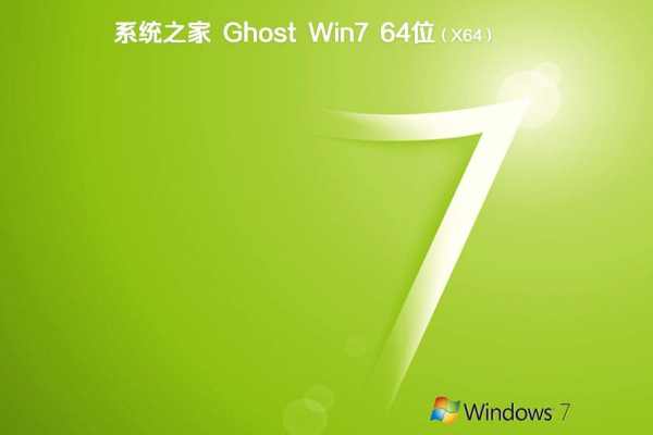 系统之家 Win7 64位 旗舰版系统 v2021.01