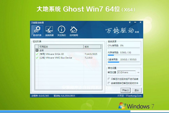 大地Win7系统 64位 ghost 旗舰版 v2021.01