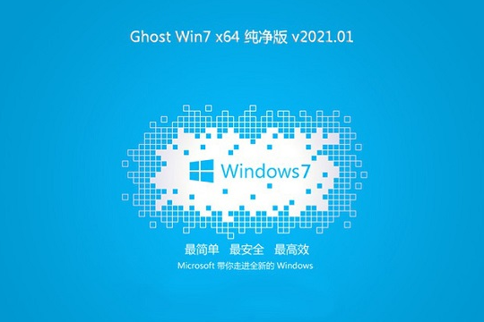 技术员联盟 Win7 X64 ghost 纯净版系统 V2021.01