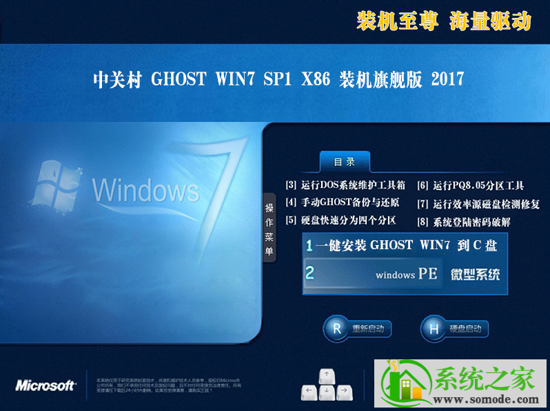 新版中关村系统 Ghost win7 86位 SP1 优化旗舰版 V2021.01