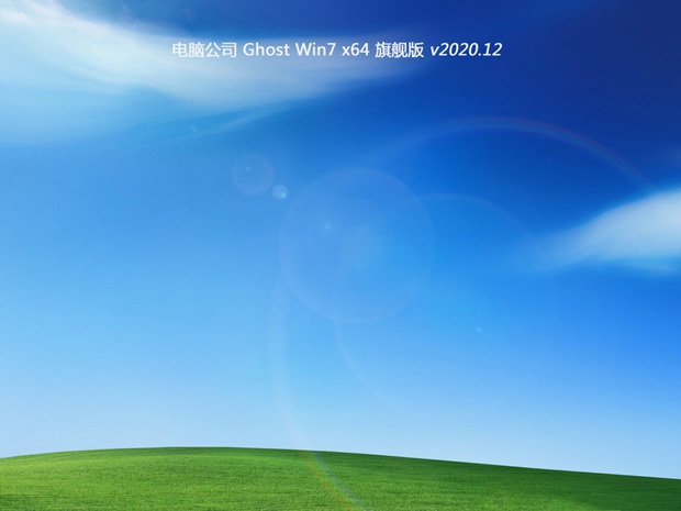 新电脑公司系统 Ghost WIN7 X64 SP1 专业版 V2021.01