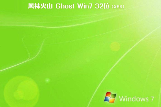 最新风林火山系统 Ghost WINDOWS7 X86位 SP1 干净旗舰版 V2021.01