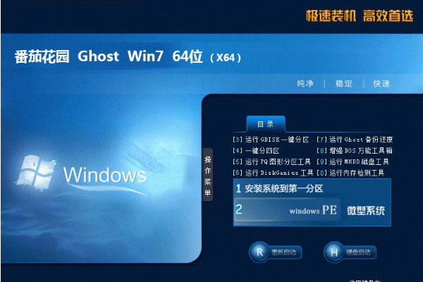 番茄花园系统  windows7 X64  游戏装机版 V2021.01