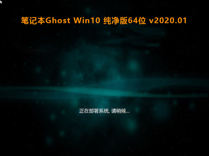神州笔记本专用系统 Ghost WINDOWS10 x64位  豪华装机版 V2021.01
