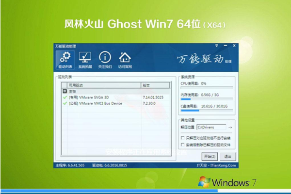 新版风林火山系统 Ghost win7 X64 SP1 精选旗舰版 V2021.01