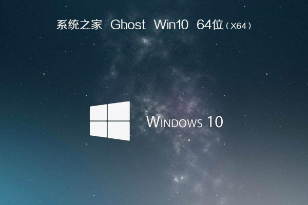 最新系统之家系统  windows10 X64位 SP1 装机旗舰版下载 V2021.02