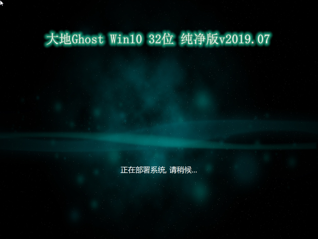 大地系统 Ghost WIN10 x32 SP1 王牌装机版 V2021.02