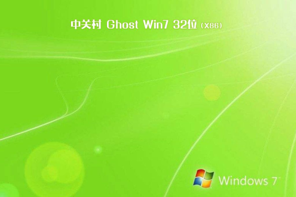 新版中关村系统  Window7 32位 SP1 正版旗舰版 V2021.02