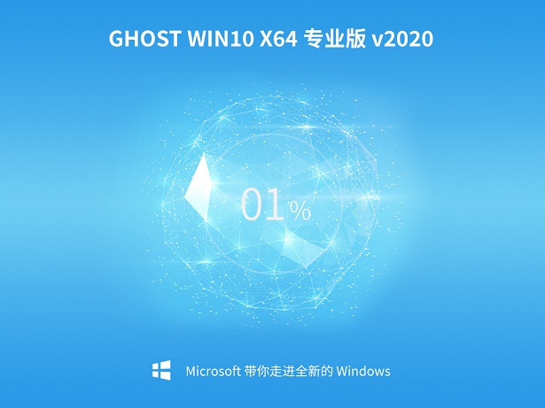 新大地系统 Ghost Windows10 64 SP1 最新旗舰版 V2021.02