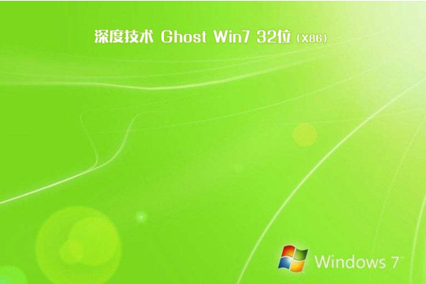 新版台式机专用系统 GHOST Window7 x32位  旗舰装机版 V2021.02