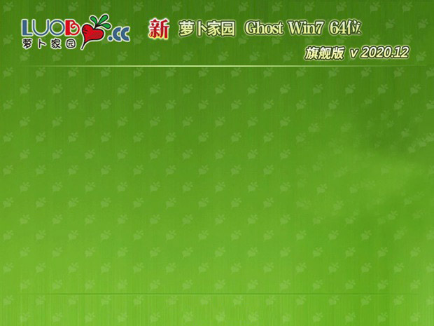 萝卜家园系统 GHOST WIN7 X64位  游戏装机版 V2021.02