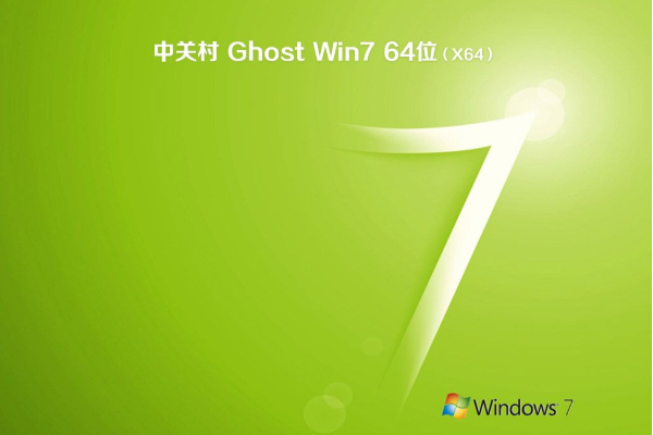 中关村系统 Ghost WIN7 X64 SP1 装机优化版  V2021.02