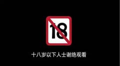 18禁无遮挡污视频App