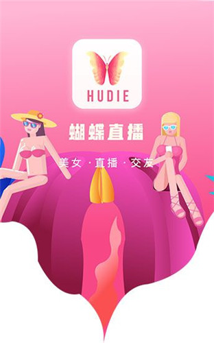 hudie88apk蝴蝶直播app污下载平台