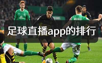 足球直播app的排行