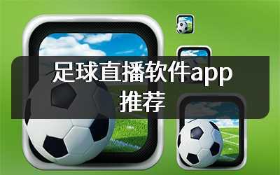 足球直播软件app推荐