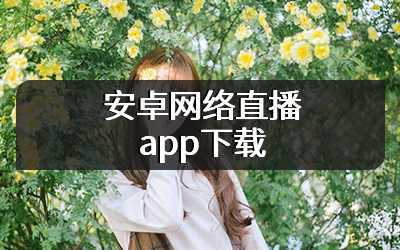 安卓网络直播app下载