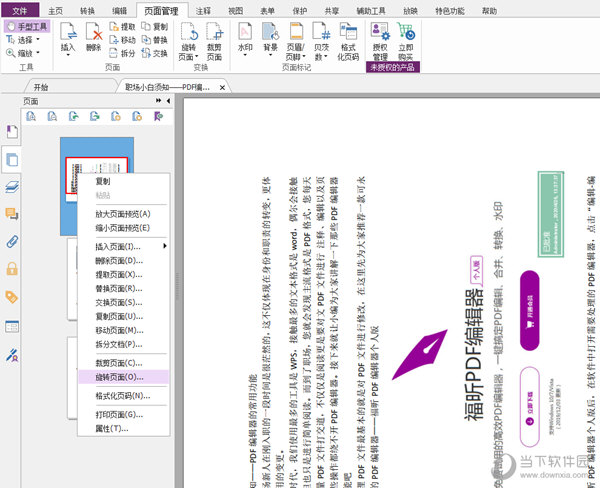 福昕PDF编辑器怎么旋转单页 页面旋转步骤详解