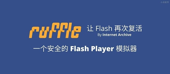 Ruffle(Flash Player 模拟器)