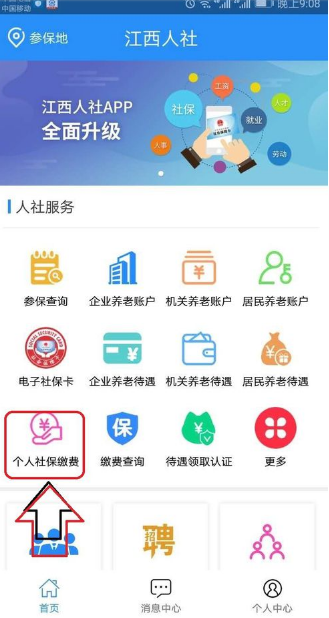 江西人社app如何缴纳社保费用 江西人社app缴纳社保的方法教程