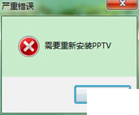 严重错误_需要重新安装PPTV