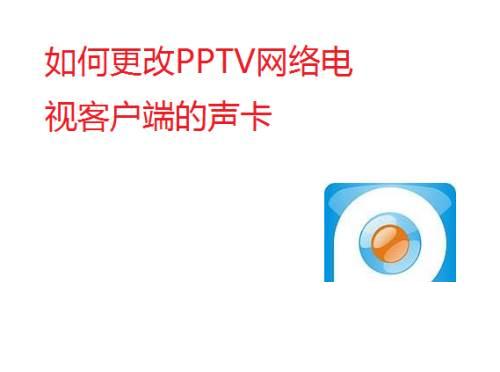 如何更改PPTV网络电视客户端的声卡