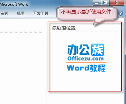 Word2010不保存最近浏览文档，保护隐私