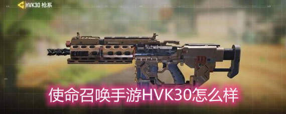 使命召唤手游HVK30怎么样 HVK30枪械简评