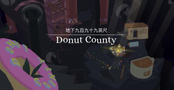 甜甜圈都市Donut County在哪里下载 甜甜圈都市Donut County全平台发售公告