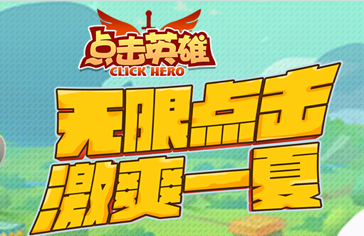 点击英雄手游在哪里下载 点击英雄手游中文破解版下载地址提供