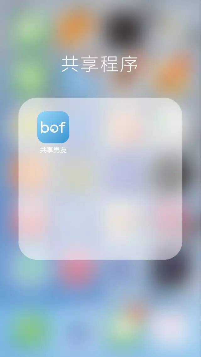 共享男友app在哪里下载 bof共享男友app是真的吗