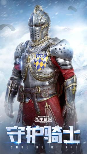 和平精英守护骑士套装怎么样 守护骑士装扮一览