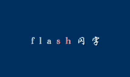 flash怎么制作一个闪光文字效果    flash制作闪光文字教程