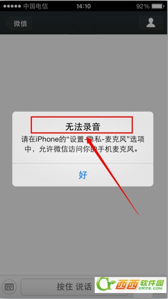 iOS7微信无法发送语音无法录音、微信语音发不出去解决办法