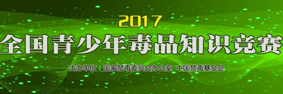 2017中国禁毒网知识竞赛wwwnnvv626注册登录地址