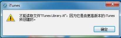 iTunes不能读取文件“iTunes Library.itl”怎么解决？
