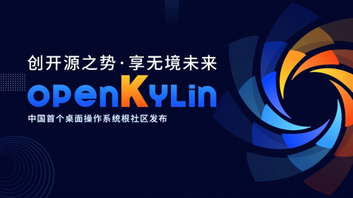 开放麒麟openKylin操作系统正式发布 openKylin开源社区正式发布