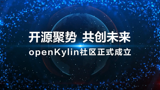 开放麒麟openKylin操作系统正式发布 openKylin开源社区正式发布