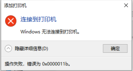 windows10共享打印机0x0000011b解决办法