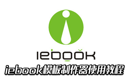 iebook模板制作器使用教程和iebook Flash目录视频教程