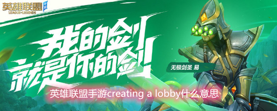 英雄联盟手游creating a lobby什么意思 creating a lobby解决方法
