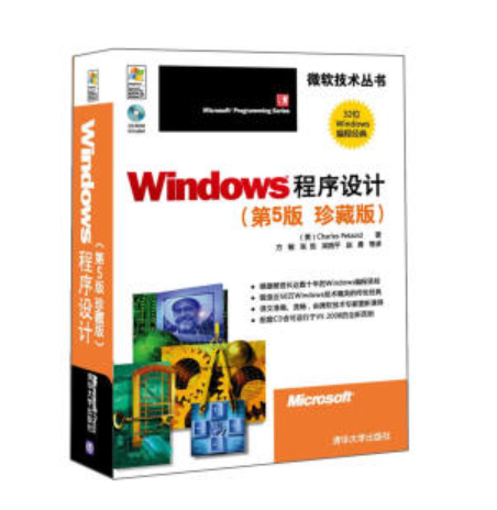 windows程序设计第5版内容介绍
