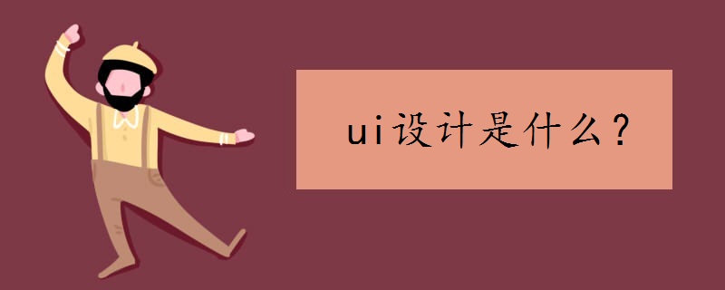 ui设计是什么 UI设计的定义